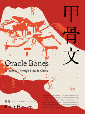 cover image of 甲骨文（非虛構寫作大師、《紐約客》記者何偉的「中國三部曲」之2——全新修訂版）